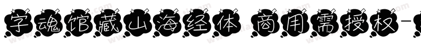 字魂馆藏山海经体 商用需授权字体转换